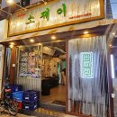 소제이연남점 이미지