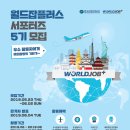 [한국산업인력공단] 한국산업인력공단 월드잡플러스 서포터즈 5기 모집 (~6/3) 이미지