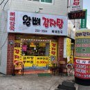 왕뼈감자탕 이미지