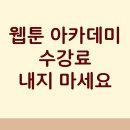 웹툰창작(초급) | 웹툰아카데미 추천, 아직도 수강료 내고 들으시나요?