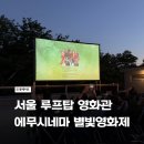 찾아가는 영화관 <오. 헐리우드> 2. | 서울 루프탑 야외 영화관 에무시네마 별빛영화제 예매 좌석 꿀팁
