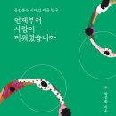 [신간도서] 언제부터 사람이 미워졌습니까 / 박선화 / 한길사 이미지