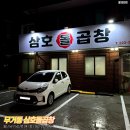 삼호곱창 이미지