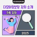 몰라서 그랬어: 잘못 쓰는 우리말 다듬기 | 2023년 5월 인천인재평생교육진흥원 [다모아정보망] 강좌를 소개합니다!