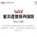 웅지경영아카데미