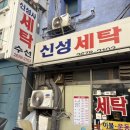신성세탁 네이버블로그