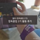 일반·학부모 독서,하다 2기 | 26년 04~05월 즐거운 힙독클럽 2기 활동 후기