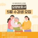 [속초설빛요양보호사교육원] 26년 5월 요양보호사 교육생 모집! 국비지원!