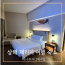 상해 | 하나투어 상해 패키지 숙소 후기