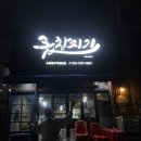 대명앤스빌 1차 | 송내역 송내로데오곱창맛집_곱창지기