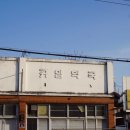 부여여인숙 이미지