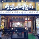 철구네떡볶이 - 유성구 계룡로 40 | 대전 노은 철구네 떡볶이 순대 라면 튀김 맛집 방문 후기
