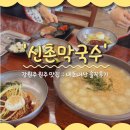 신촌막국수 | 강원도 원주 맛집 '신촌막국수' 내돈내산 솔직후기 (ft.웨이팅, 주차)