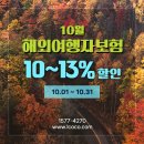 엘코코(주) 25년 10월 해외여행자보험과 유학생보험 10~15% 할인 Event. 이미지