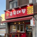 골목대장분식 이미지