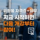 울산위험물학원에서 자격증 따고 취업까지 한 번에!