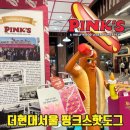 더비치핑크스 | 더현대서울 지하 맛집 핑크스 핫도그 미국 LA 핫플 한국 상륙 메뉴추천 가격