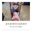 롯데쇼핑(주)롯데마트충주점 | 충주 롯데마트 문화센터 트니트니 키즈캠프 수업 후기