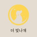 더 빛나개(the 빛나개) 이미지