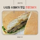 나성동_행복의아침 빌딩 | [세종 맛집] 세종 나성동 수제버거 맛집, 프랭크버거