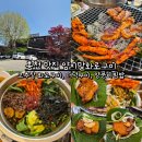 양지말펜션 | 홍천 양지말화로구이 고추장 화로구이, 더덕구이 한접시, 양푼비빔밥
