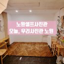 특별한오늘 | [노원셀프사진관] 아이와 특별한 추억 남기기! '오늘, 우리 사진관 노원' 후기