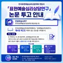 한국표현예술심리상담학회- 「표현예술심리상담연구」 제4권 제2호 학회지 논문 투고 안내(투고 마감일: 2026년 7월 30일) 이미지