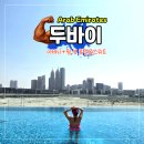 럭셔리 뷰(view)모텔 | 두바이 럭셔리 호텔 아바니 팜뷰 호텔 앤 스위트