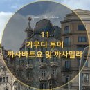 까사 | 11. 스페인 바르셀로나 - 마이리얼트립 가우디 투어 까사밀라,까사바트요 후기
