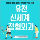 유천신세계정형외과의원 이미지