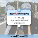 충현미술학원 | [서초 하이파이브 주니어 미술학원] SWAS 서울웹툰애니메이션고등학교 실기대전 응원!!