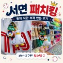 롯데동물메디컬센터 | 서면전포 핫플 패치킹 부산점 데이트, 야구 와펜으로 롯데 직관 부적 만들기!