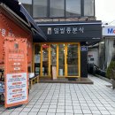 밀쌀롱분식