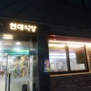 새현대식당 이미지