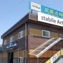 남양주오토스테이션 이미지