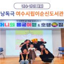 꿈이자라는도서관 | 여수시립이순신도서관 낭독극 할머니의 용궁여행 &amp; 호랭떡집 공연 후기