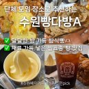 맛집PC | 수원 장안구 발효종 빵 맛집 찾음 수원빵다방A 밤식빵 무화과깜빠뉴 솔직 후기