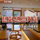 텐퍼센트커피 혁신사들로점