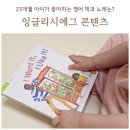 23개월 아기가 푹 빠진 잉글리시에그 콘텐츠 책과 노래는?