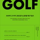 주식회사 다원그린골프 | 《골프 상식사전》 초보부터 중급 골퍼까지 반드시 읽어야 할 골프 교양서