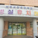 서창초등학교 병설유치원 이미지