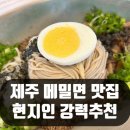 저지면옥 | 제주 메밀국수 맛집 "저지면옥" 후기｜아이와 함께 두 번이나 찾은 제주 서쪽 맛집(제주 한경면)
