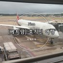 쏠모텔 | 해외여행, 베트남 9월 여행 호치민/무이네 항공권/숙소/일정 계획/준비물