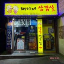 돼지네삼겹살 이미지
