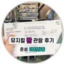 뮤지컬판 | ✅동덕여대 공연예술센터 뮤지컬 판 내돈내산 솔직후기‼️