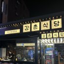 강촌식당 방이점 | 따뜻한 미역국이 기본 제공되는 24시간 닭갈비 맛집 :: 강촌식당 방이점
