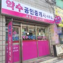 약수부동산공인중개사사무소 이미지