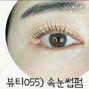 창원속눈썹펌 잘하는 곳! 상남동 뷰티055에서! 이쁨 장착~