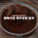 황해식당 | 제주 갈치조림 맛집 | 황해식당 제주공항 갈치, 솔직 내돈내산 후기