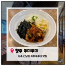 지도다나와 | [청주맛집]청주 산남동 화덕구이전문점.화덕품은쭈꾸미 쭈미쭈미 내돈내산 솔직후기